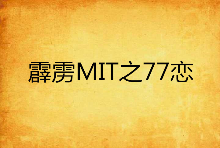 霹靂MIT之77戀