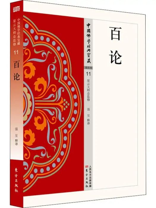 百論(2019年東方出版社出版的圖書) 百論(2019年東方出版社出版的圖書)