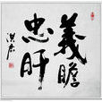 忠肝義膽 忠肝義膽