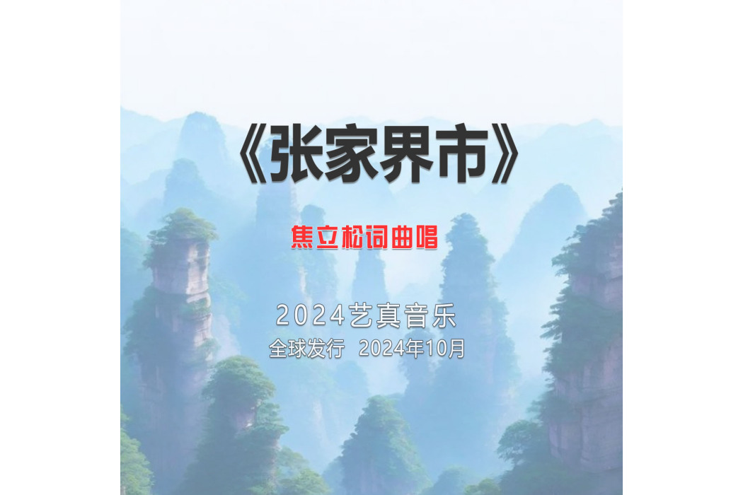 張家界市(焦立松演唱的歌曲) 張家界市(焦立松演唱的歌曲)