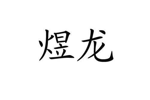 煜龍