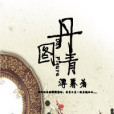 丹青圖 丹青圖