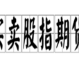 買賣股指期貨 買賣股指期貨