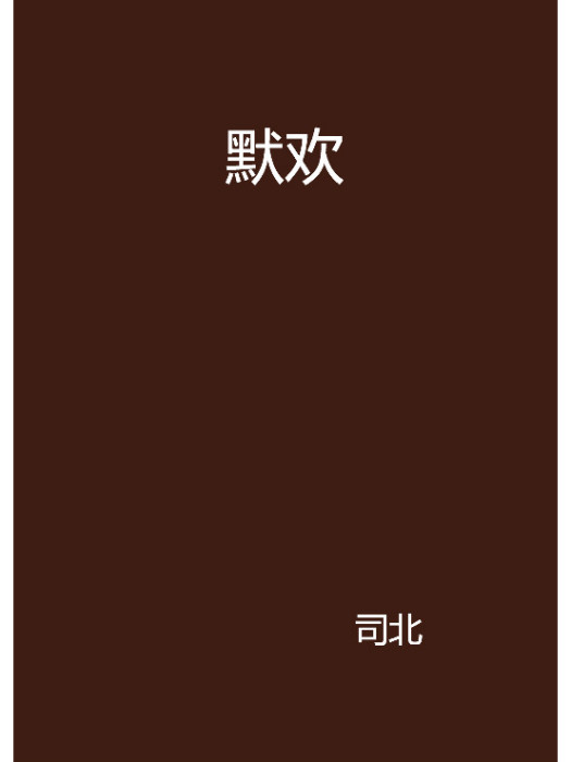 默歡 默歡