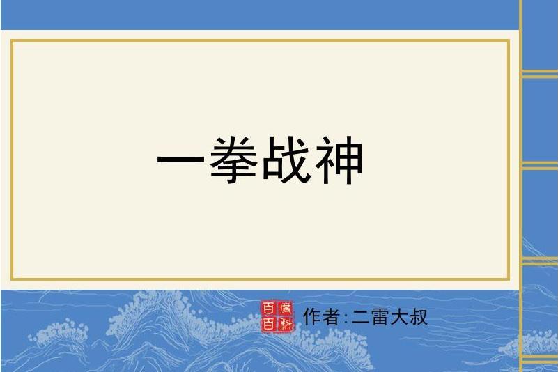 一拳戰神 一拳戰神