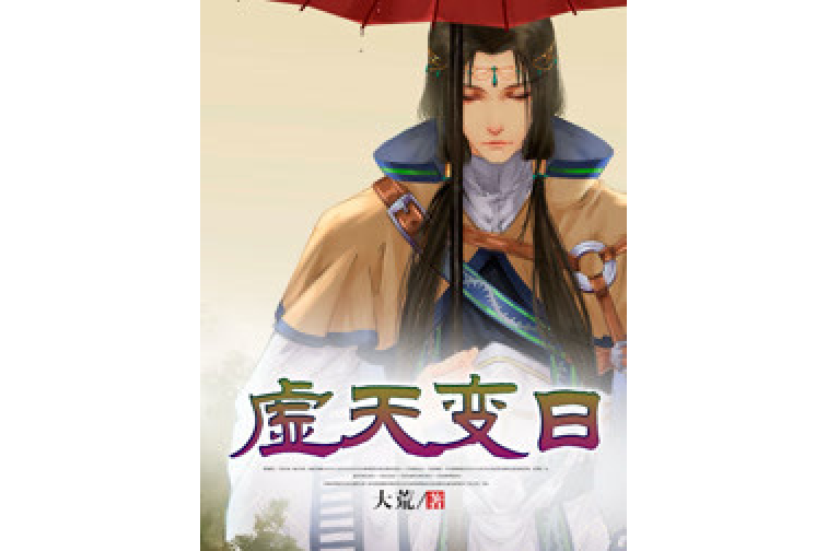虛天變日 虛天變日