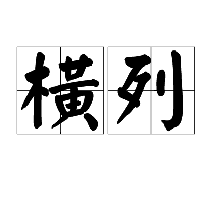 橫列 橫列