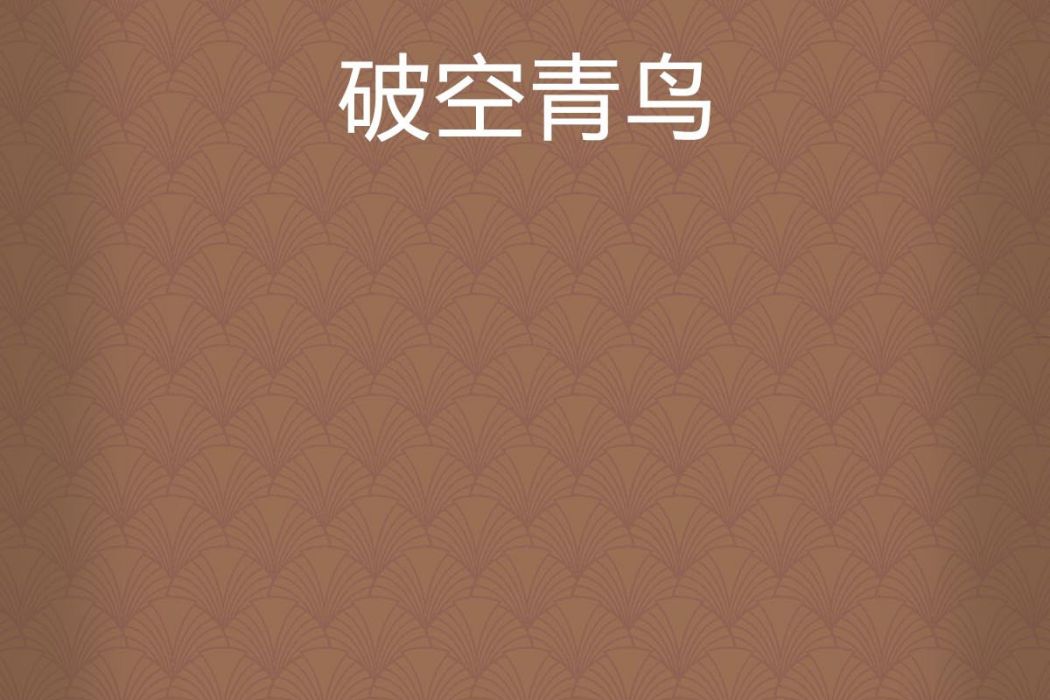 破空青鳥 破空青鳥