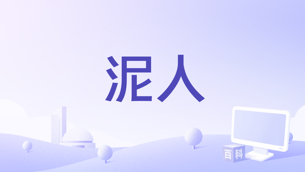泥人(張北北演唱的歌曲)