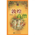 敦煌高僧 敦煌高僧
