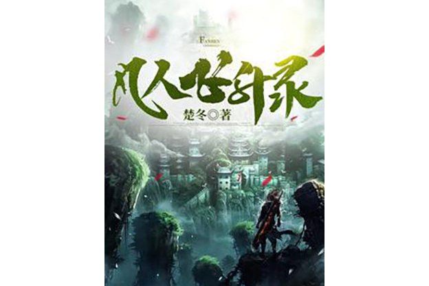 凡人飛升錄(楚冬所著仙俠小說) 凡人飛升錄(楚冬所著仙俠小說)