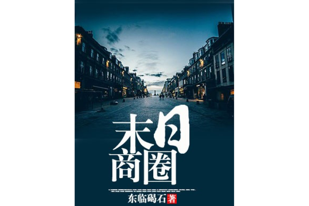 末日商圈