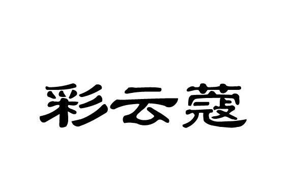 彩雲蔻 彩雲蔻