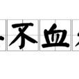 兵不血刃 兵不血刃