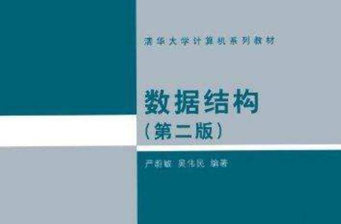 數據結構(清華大學出版社出版圖書)