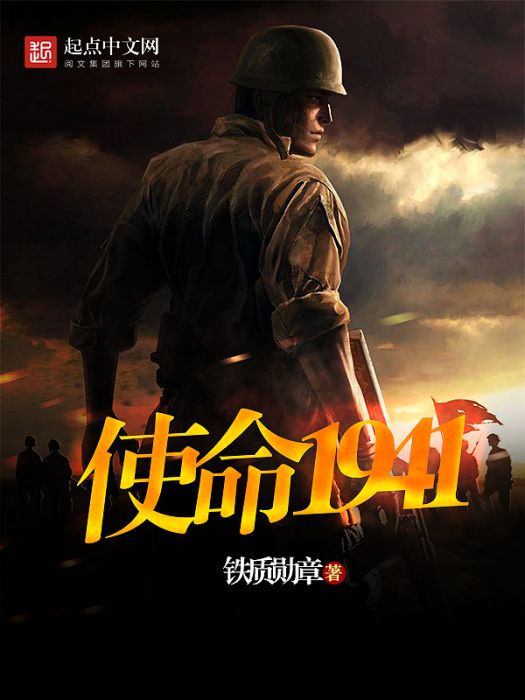 使命1941 使命1941