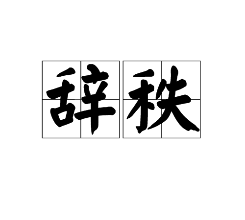 辭秩 辭秩