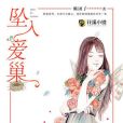 墜入愛巢 墜入愛巢