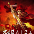 無極劍神(百度文學旗下網路小說)