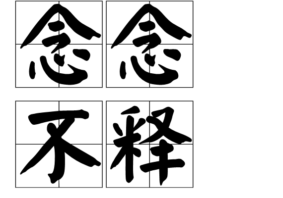念念不釋 念念不釋
