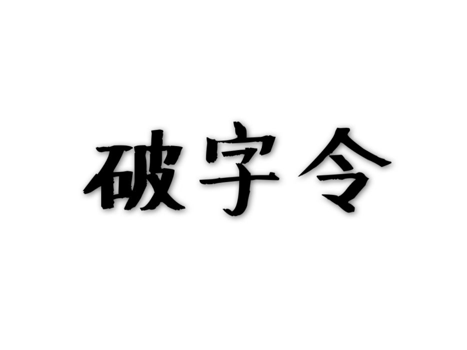 破字令 破字令