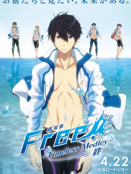 Free!-Timeless Medley- 絆 Free!-Timeless Medley- 絆