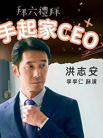 拜六禮拜(2025年杜政哲執導的生活療愈輕喜劇)