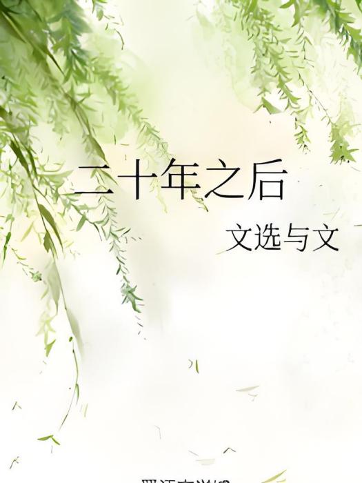 二十年之後 二十年之後