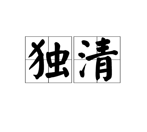 獨清 獨清