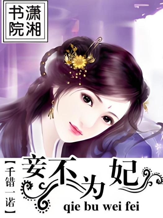 妾不為妃 妾不為妃