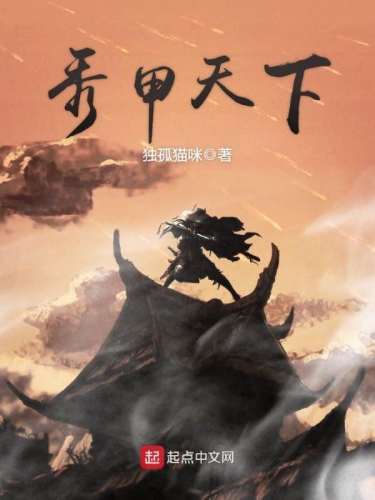 秀甲天下 秀甲天下