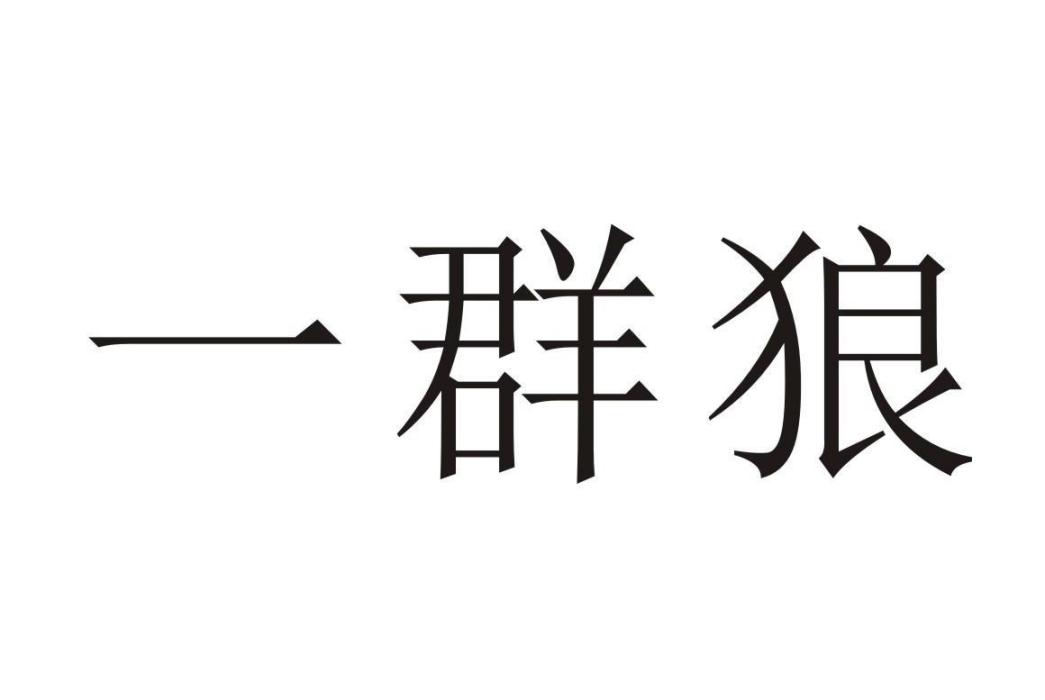 一群狼(電氣機械和器材製造業) 一群狼(電氣機械和器材製造業)