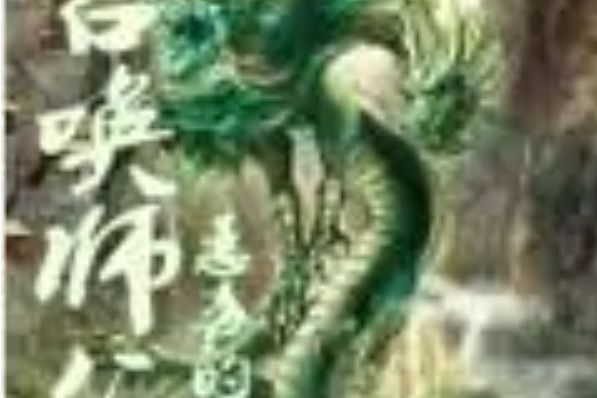 召喚師父 召喚師父