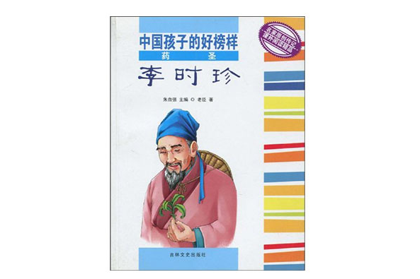 藥聖李時珍 藥聖李時珍
