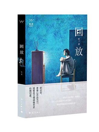 回放(2022年灕江出版社出版的圖書) 回放(2022年灕江出版社出版的圖書)
