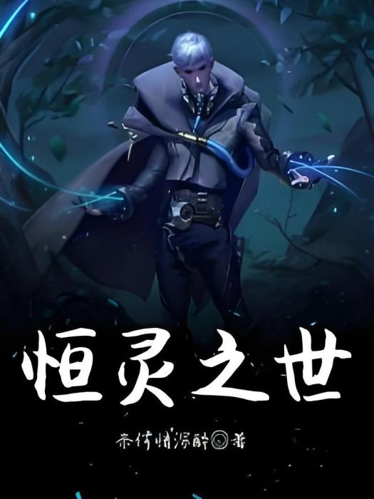 恆靈之巔