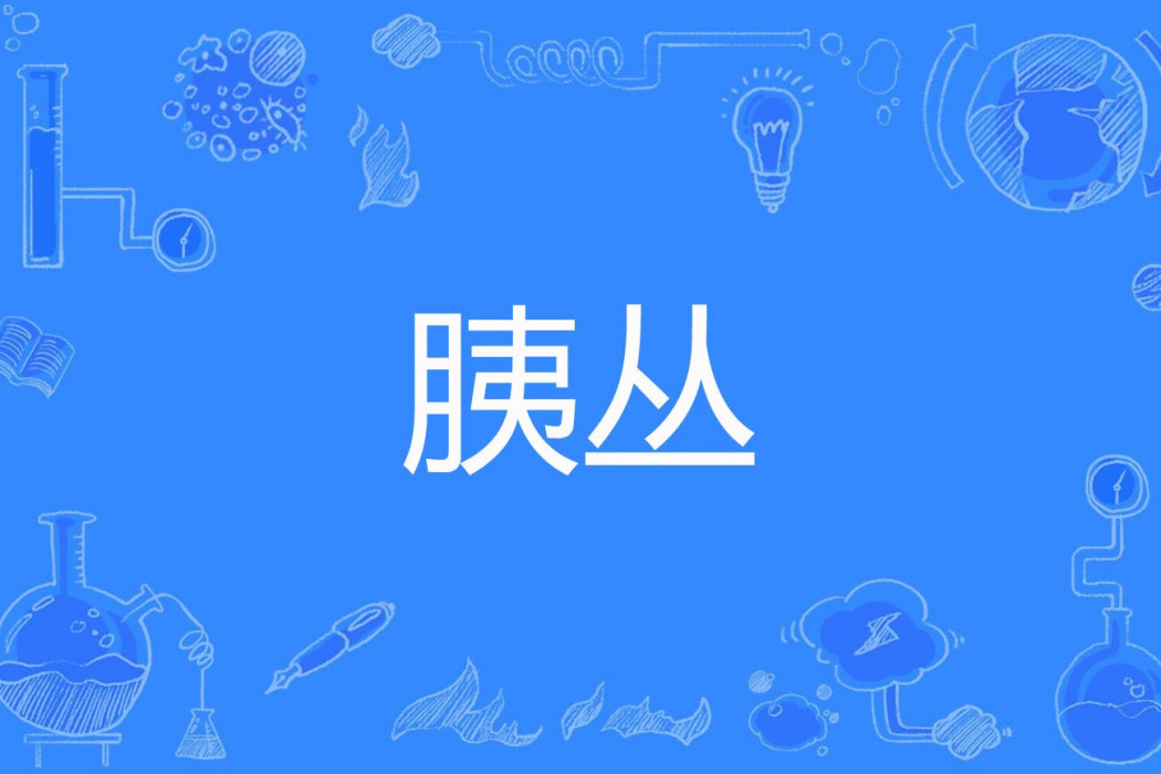 胰叢 胰叢