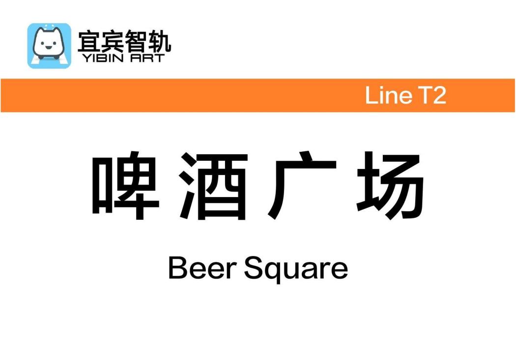 啤酒廣場站 啤酒廣場站