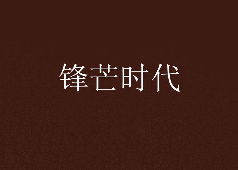 鋒芒時代 鋒芒時代