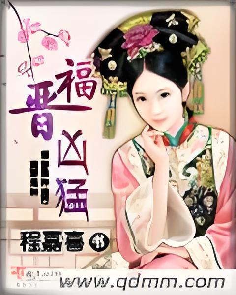 福晉兇猛 福晉兇猛