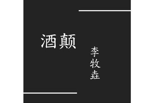 酒顛(李牧垚演唱歌曲) 酒顛(李牧垚演唱歌曲)