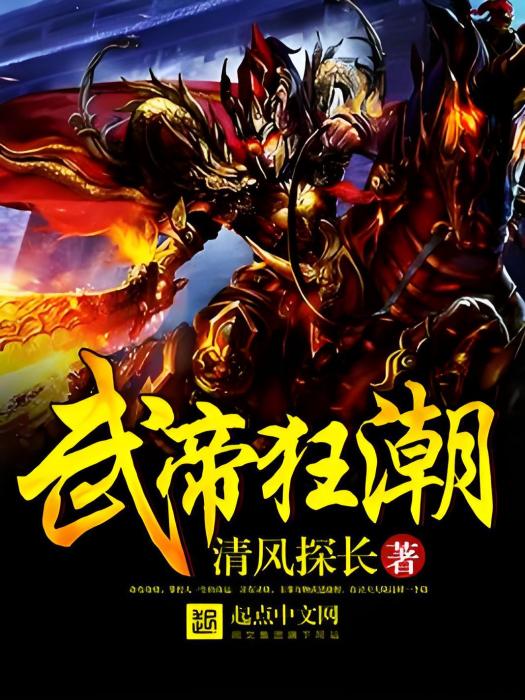 武帝狂潮 武帝狂潮