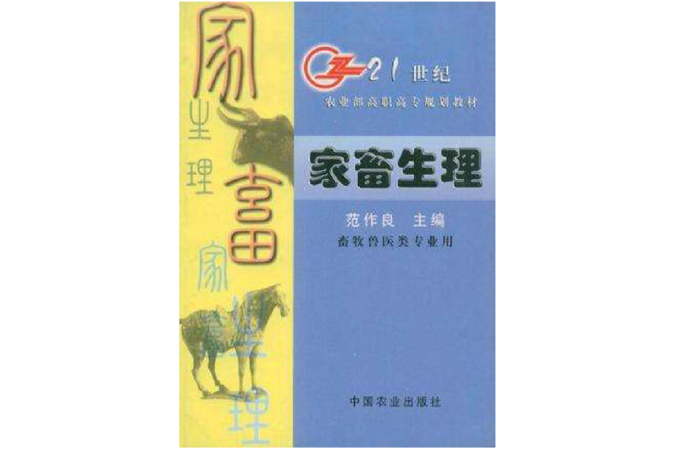 家畜生理 家畜生理