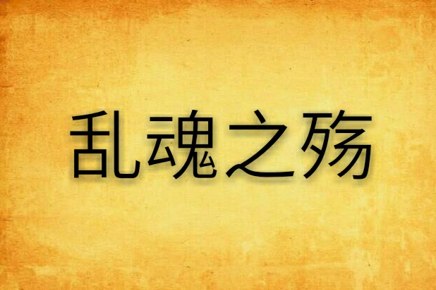 亂魂之殤 亂魂之殤