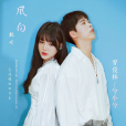 風向北吹(2021年羅俊林、兮小兮演唱歌曲) 風向北吹(2021年羅俊林、兮小兮演唱歌曲)