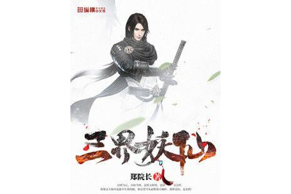 三界妖仙(鄭院長所著小說) 三界妖仙(鄭院長所著小說)
