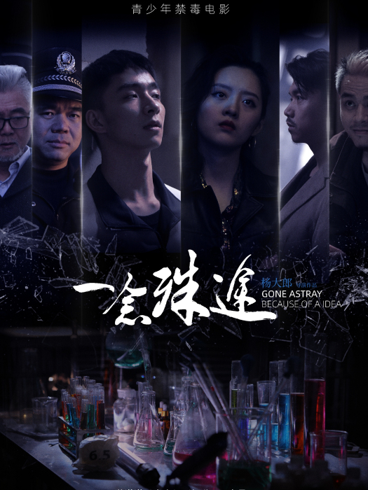 一念殊途(2020年楊大郎執導,方子榕、余儷、楊大樂主演的電影) 一念殊途(2020年楊大郎執導,方子榕、余儷、楊大樂主演的電影)