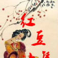 紅豆詩集 紅豆詩集