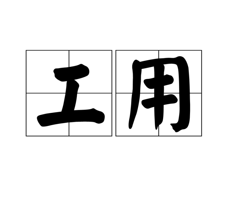 工用 工用