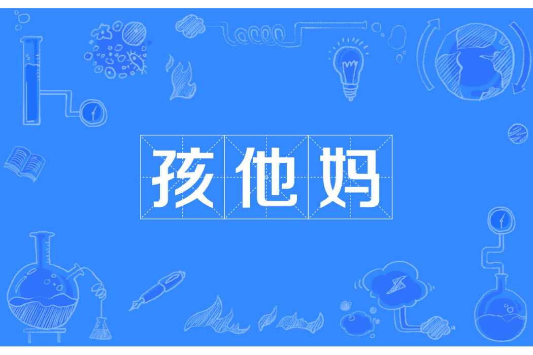 孩他媽 孩他媽